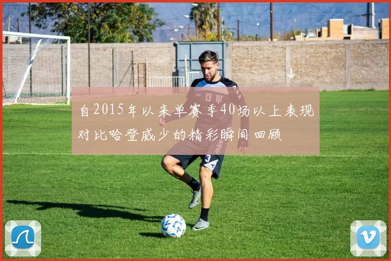 自2015年以来单赛季40场以上表现对比哈登威少的精彩瞬间回顾