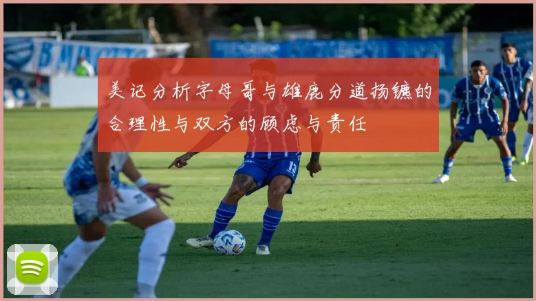 美记分析字母哥与雄鹿分道扬镳的合理性与双方的顾虑与责任