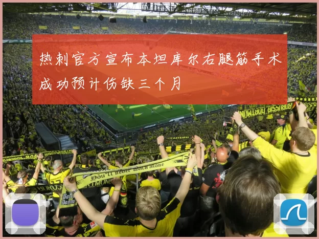 热刺官方宣布本坦库尔右腿筋手术成功预计伤缺三个月