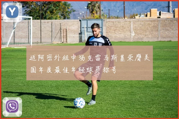 迈阿密外租中场克雷马斯基荣膺美国年度最佳年轻球员称号