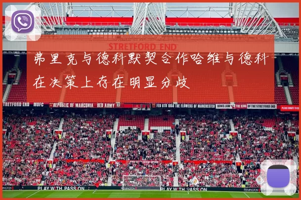 弗里克与德科默契合作哈维与德科在决策上存在明显分歧