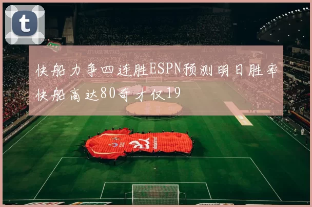 快船力争四连胜ESPN预测明日胜率快船高达80奇才仅19