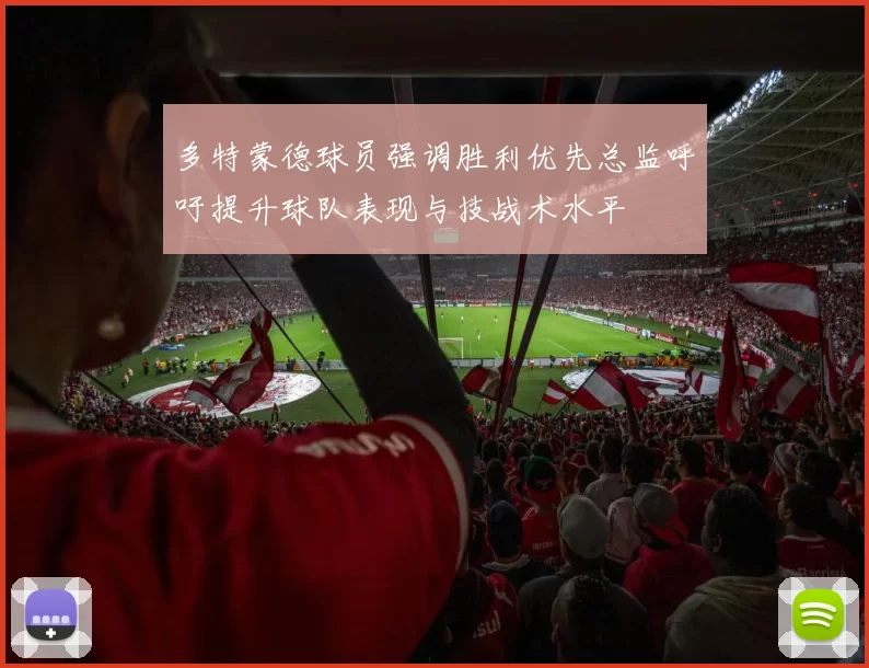 多特蒙德球员强调胜利优先总监呼吁提升球队表现与技战术水平